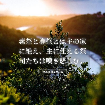 Picture 05 - ヨエル書 1:9 JPN - 素祭と灌祭とは主の家に絶え、主に - Bible Verse Picture