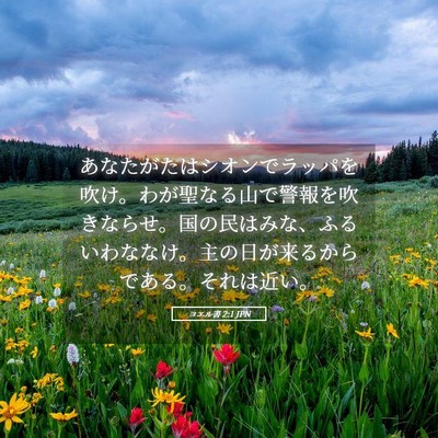 Picture 05 - ヨエル書 2:1 JPN - あなたがたはシオンでラッパを吹け - Bible Verse Picture