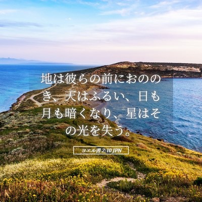 Picture 05 - ヨエル書 2:10 JPN - 地は彼らの前におののき、天はふる - Bible Verse Picture
