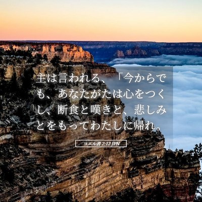 Picture 05 - ヨエル書 2:12 JPN - 主は言われる、「今からでも、あな - Bible Verse Picture