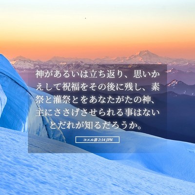 Picture 05 - ヨエル書 2:14 JPN - 神があるいは立ち返り、思いかえし - Bible Verse Picture
