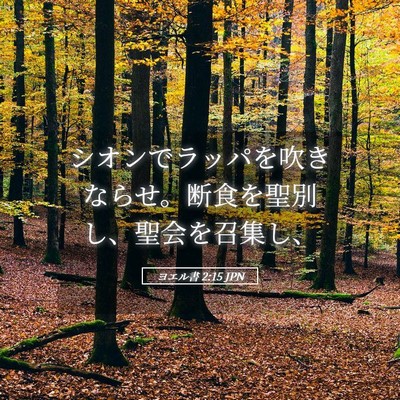 Picture 05 - ヨエル書 2:15 JPN - シオンでラッパを吹きならせ。断食 - Bible Verse Picture