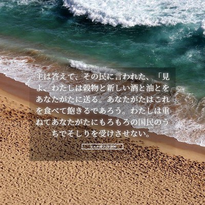 Picture 05 - ヨエル書 2:19 JPN - 主は答えて、その民に言われた、「 - Bible Verse Picture