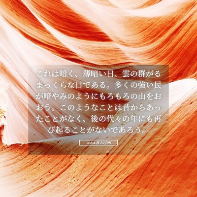 Picture 05 - ヨエル書 2:2 JPN - これは暗く、薄暗い日、雲の群がる - Bible Verse Picture