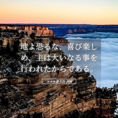 Picture 05 - ヨエル書 2:21 JPN - 地よ恐るな、喜び楽しめ、主は大い - Bible Verse Picture