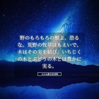Picture 05 - ヨエル書 2:22 JPN - 野のもろもろの獣よ、恐るな。荒野 - Bible Verse Picture