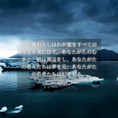 Picture 05 - ヨエル書 2:28 JPN - その後わたしはわが霊をすべての肉 - Bible Verse Picture