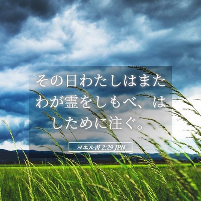 Picture 05 - ヨエル書 2:29 JPN - その日わたしはまたわが霊をしもべ - Bible Verse Picture