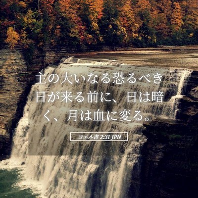 Picture 05 - ヨエル書 2:31 JPN - 主の大いなる恐るべき日が来る前に - Bible Verse Picture