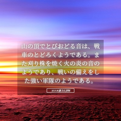 Picture 05 - ヨエル書 2:5 JPN - 山の頂でとびおどる音は、戦車のと - Bible Verse Picture