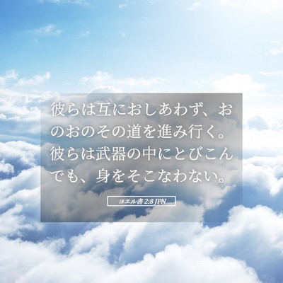 Picture 05 - ヨエル書 2:8 JPN - 彼らは互におしあわず、おのおのそ - Bible Verse Picture