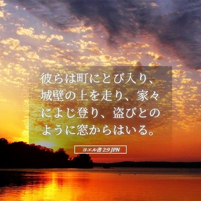Picture 05 - ヨエル書 2:9 JPN - 彼らは町にとび入り、城壁の上を走 - Bible Verse Picture