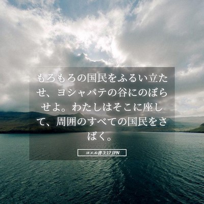 Picture 05 - ヨエル書 3:12 JPN - もろもろの国民をふるい立たせ、ヨ - Bible Verse Picture