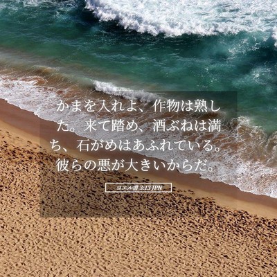 Picture 05 - ヨエル書 3:13 JPN - かまを入れよ、作物は熟した。来て - Bible Verse Picture