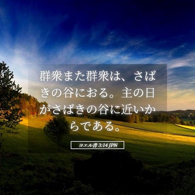 Picture 05 - ヨエル書 3:14 JPN - 群衆また群衆は、さばきの谷におる - Bible Verse Picture