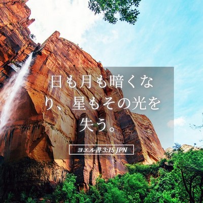 Picture 05 - ヨエル書 3:15 JPN - 日も月も暗くなり、星もその光を失 - Bible Verse Picture