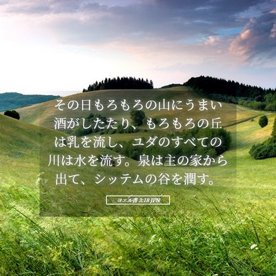 Picture 05 - ヨエル書 3:18 JPN - その日もろもろの山にうまい酒がし - Bible Verse Picture