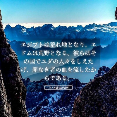 Picture 05 - ヨエル書 3:19 JPN - エジプトは荒れ地となり、エドムは - Bible Verse Picture