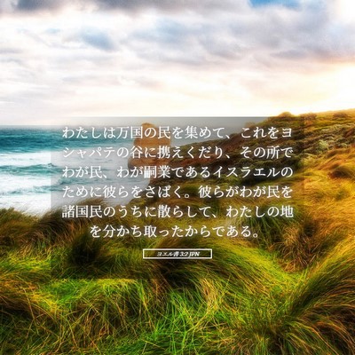 Picture 05 - ヨエル書 3:2 JPN - わたしは万国の民を集めて、これを - Bible Verse Picture