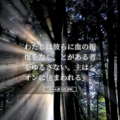 Picture 05 - ヨエル書 3:21 JPN - わたしは彼らに血の報復をなし、と - Bible Verse Picture