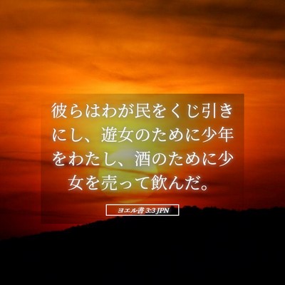 Picture 05 - ヨエル書 3:3 JPN - 彼らはわが民をくじ引きにし、遊女 - Bible Verse Picture