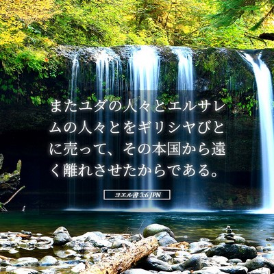 Picture 05 - ヨエル書 3:6 JPN - またユダの人々とエルサレムの人々 - Bible Verse Picture