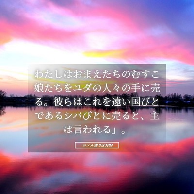Picture 05 - ヨエル書 3:8 JPN - わたしはおまえたちのむすこ娘たち - Bible Verse Picture