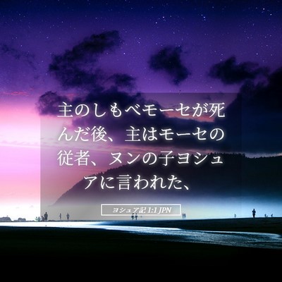 Picture 05 - ヨシュア記 1:1 JPN - 主のしもべモーセが死んだ後、主は - Bible Verse Picture