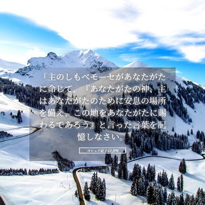 Picture 05 - ヨシュア記 1:13 JPN - 「主のしもべモーセがあなたがたに - Bible Verse Picture
