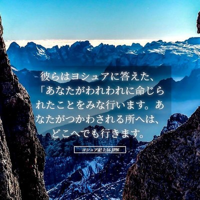 Picture 05 - ヨシュア記 1:16 JPN - 彼らはヨシュアに答えた、「あなた - Bible Verse Picture