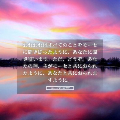 Picture 05 - ヨシュア記 1:17 JPN - われわれはすべてのことをモーセに - Bible Verse Picture