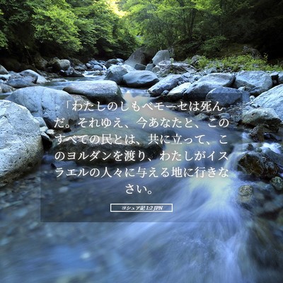 Picture 05 - ヨシュア記 1:2 JPN - 「わたしのしもべモーセは死んだ。 - Bible Verse Picture