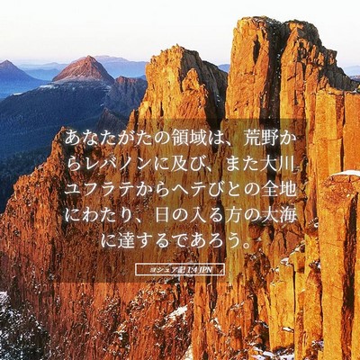 Picture 05 - ヨシュア記 1:4 JPN - あなたがたの領域は、荒野からレバ - Bible Verse Picture