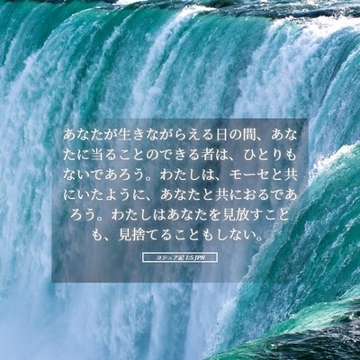 Picture 05 - ヨシュア記 1:5 JPN - あなたが生きながらえる日の間、あ - Bible Verse Picture