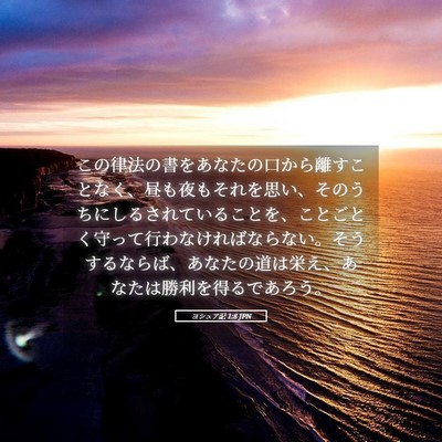 Picture 05 - ヨシュア記 1:8 JPN - この律法の書をあなたの口から離す - Bible Verse Picture