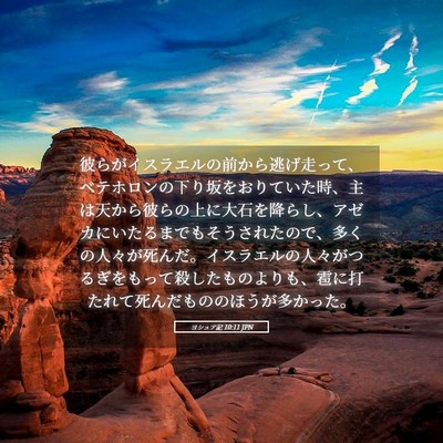 Picture 05 - ヨシュア記 10:11 JPN - 彼らがイスラエルの前から逃げ走っ - Bible Verse Picture