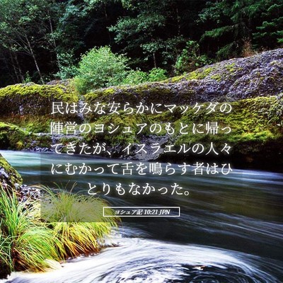 Picture 05 - ヨシュア記 10:21 JPN - 民はみな安らかにマッケダの陣営の - Bible Verse Picture