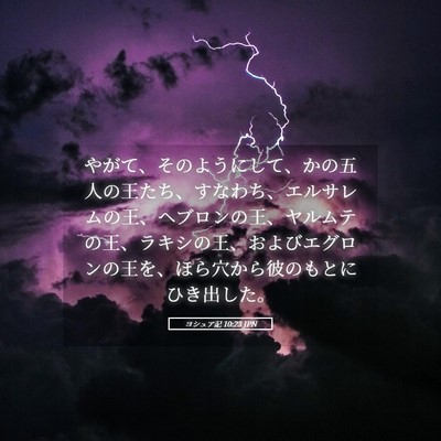 Picture 05 - ヨシュア記 10:23 JPN - やがて、そのようにして、かの五人 - Bible Verse Picture