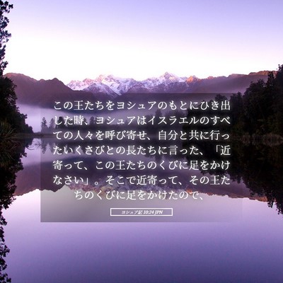 Picture 05 - ヨシュア記 10:24 JPN - この王たちをヨシュアのもとにひき - Bible Verse Picture
