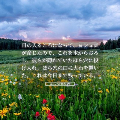 Picture 05 - ヨシュア記 10:27 JPN - 日の入るころになって、ヨシュアが - Bible Verse Picture