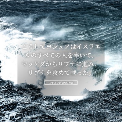 Picture 05 - ヨシュア記 10:29 JPN - こうしてヨシュアはイスラエルのす - Bible Verse Picture