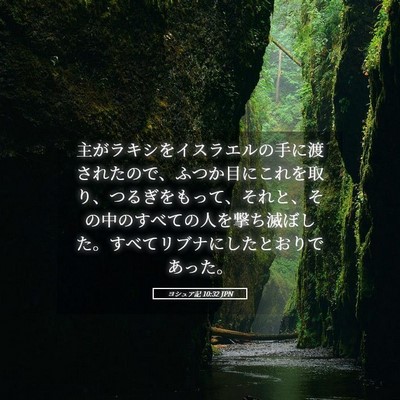 Picture 05 - ヨシュア記 10:32 JPN - 主がラキシをイスラエルの手に渡さ - Bible Verse Picture