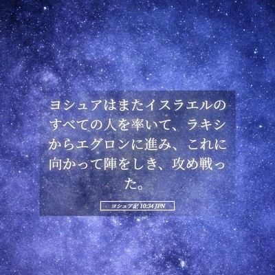 Picture 05 - ヨシュア記 10:34 JPN - ヨシュアはまたイスラエルのすべて - Bible Verse Picture