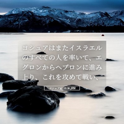 Picture 05 - ヨシュア記 10:36 JPN - ヨシュアはまたイスラエルのすべて - Bible Verse Picture