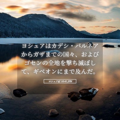 Picture 05 - ヨシュア記 10:41 JPN - ヨシュアはカデシ・バルネアからガ - Bible Verse Picture