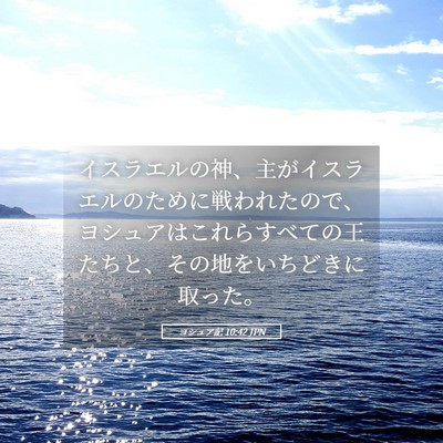 Picture 05 - ヨシュア記 10:42 JPN - イスラエルの神、主がイスラエルの - Bible Verse Picture