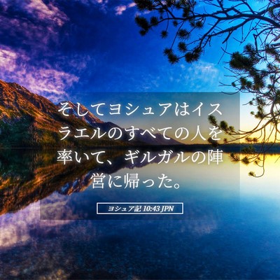 Picture 05 - ヨシュア記 10:43 JPN - そしてヨシュアはイスラエルのすべ - Bible Verse Picture