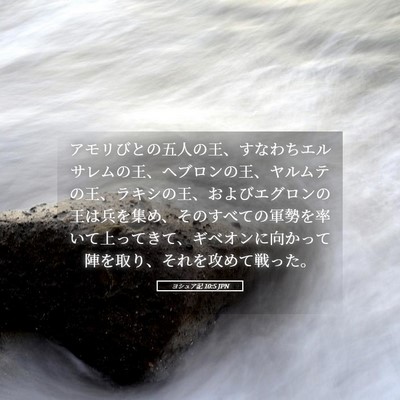 Picture 05 - ヨシュア記 10:5 JPN - アモリびとの五人の王、すなわちエ - Bible Verse Picture