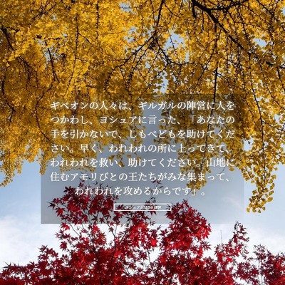Picture 05 - ヨシュア記 10:6 JPN - ギベオンの人々は、ギルガルの陣営 - Bible Verse Picture