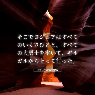 Picture 05 - ヨシュア記 10:7 JPN - そこでヨシュアはすべてのいくさび - Bible Verse Picture